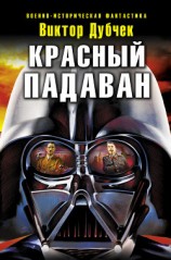 читать Красный падаван