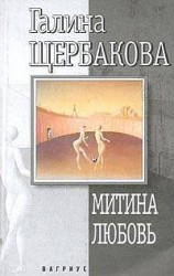читать Митина любовь