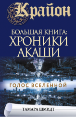 читать Крайон. Большая книга: Хроники Акаши. Голос Вселенной