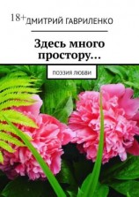 читать Здесь много простору Поэзия любви