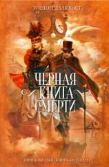 читать Черная книга смерти