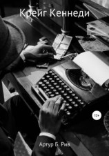 читать Крейг Кеннеди