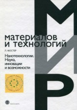 читать Нанотехнологии. Наука, инновации и возможности