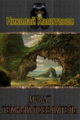 читать Иркат   темный повелитель