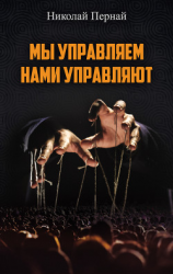 читать Мы управляем, нами управляют