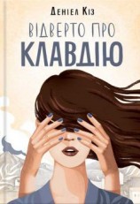 читать Відверто про Клавдію