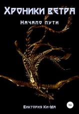читать Хроники Ветра  Начало пути