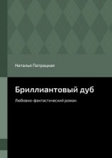 читать Бриллиантовый дуб