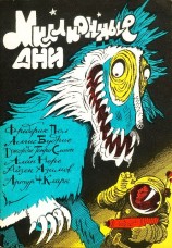 читать Миллионные дни