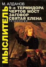 читать Девятое Термидора