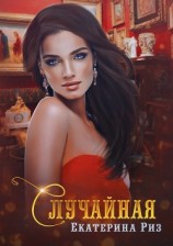 читать Случайная