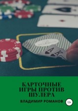 читать Карточные игры против шулера