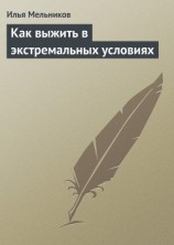 читать Как выжить в экстремальных условиях