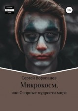 читать Микрокосм, или Озорные мудрости мира