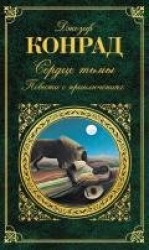 читать Сердце тьмы и другие повести