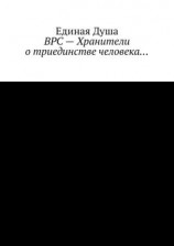 читать ВРС  Хранители о триединстве человека