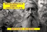 читать Неканоническое житие