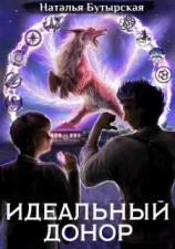 читать Идеальный донор. Академия. Книга 2