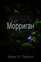 читать Морриган (ЛП)