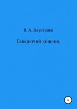 читать Гавкаючий кошеня