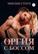 читать Оргия с боссом