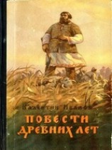 читать Повести древних лет