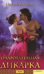 читать Очаровательная дикарка