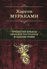 читать Трилогия Крысы. Мировой бестселлер в одном томе