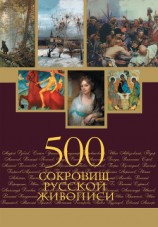 читать 500 сокровищ русской живописи