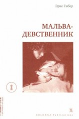 читать Мальва-девственник