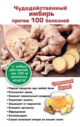 читать Чудодейственный имбирь против 100 болезней