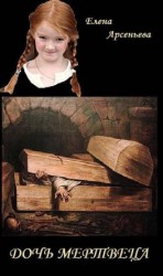 читать Дочь мертвеца