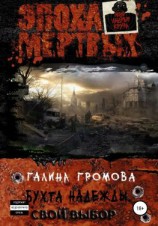 читать 4  Бухта надежды. Свой выбор