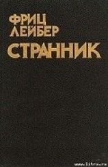читать Странник