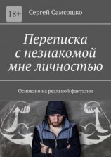 читать Переписка с незнакомой мне личностью. Основано на реальной фантазии