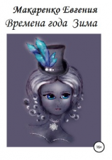 читать Времена года. Зима