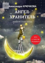 читать Ангел-Хранитель. Премия им. Оскара Уайльда. Игра в Иную Реальность