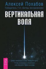 читать Вертикальная воля
