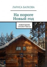читать На пороге Новый год. Новогодние сказки-пьесы
