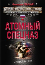 читать Атомный спецназ