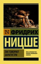 читать Так говорил Заратустра. Книга для всех и для никого