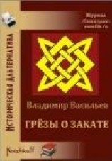 читать Грёзы о закате