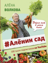 читать #Аленин сад