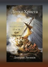 читать Лодка Христа. ПРОПОВЕДЬ ЧУДЕСАМИ: 13 и 14 чудо Христово
