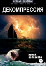 читать Декомпрессия