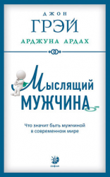 читать Мыслящий мужчина. Что значит быть мужчиной в современном мире