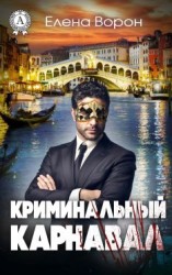 читать Криминальный карнавал