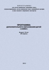 читать Программа дополнительного образования детей Самбо