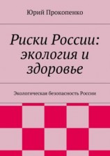 читать Риски России: экология и здоровье