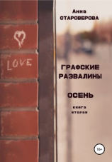 читать Графские Развалины. Осень